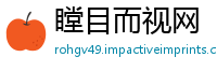 瞠目而视网